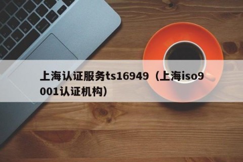 上海认证服务ts16949（上海iso9001认证机构）