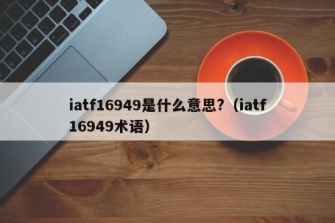 iatf16949是什么意思?（iatf16949术语）