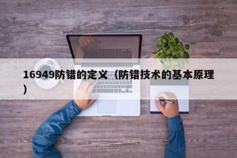 16949防错的定义（防错技术的基本原理）