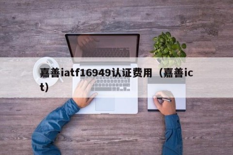 嘉善iatf16949认证费用（嘉善ict）