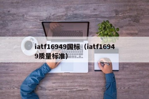 iatf16949国标（iatf16949质量标准）
