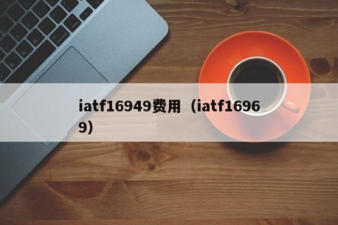 iatf16949费用（iatf16969）