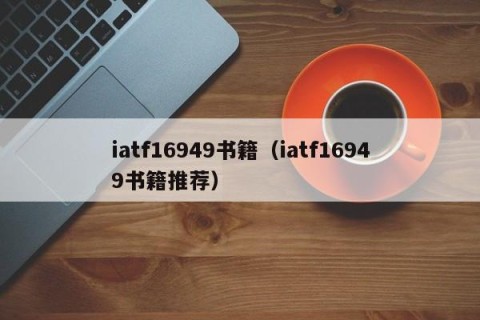 iatf16949书籍（iatf16949书籍推荐）