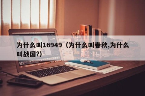 为什么叫16949（为什么叫春秋,为什么叫战国?）