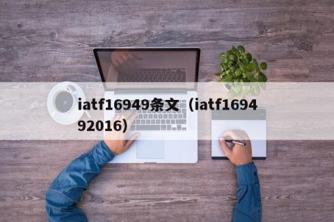 iatf16949条文（iatf169492016）