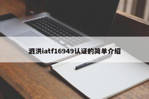泗洪iatf16949认证的简单介绍