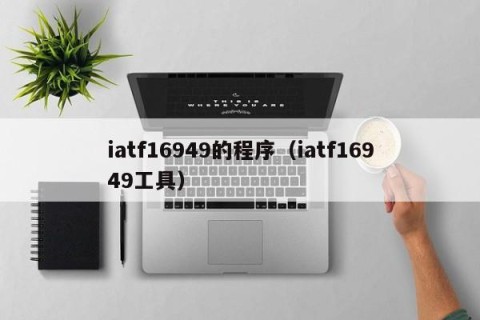 iatf16949的程序（iatf16949工具）