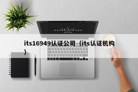 its16949认证公司（its认证机构）