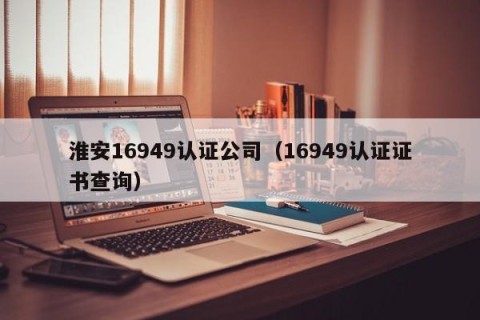 淮安16949认证公司（16949认证证书查询）