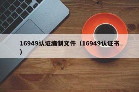 16949认证编制文件（16949认证书）