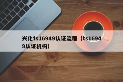 兴化ts16949认证流程（ts16949认证机构）