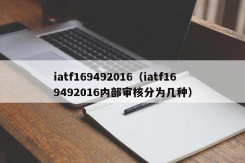 iatf169492016（iatf169492016内部审核分为几种）