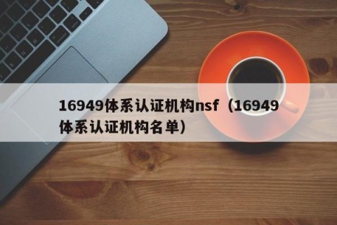 16949体系认证机构nsf（16949体系认证机构名单）