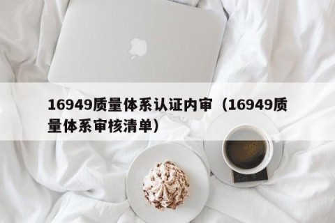 16949质量体系认证内审（16949质量体系审核清单）