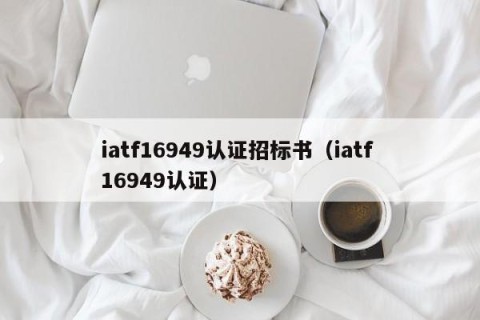 iatf16949认证招标书（iatf 16949认证）