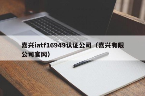 嘉兴iatf16949认证公司（嘉兴有限公司官网）