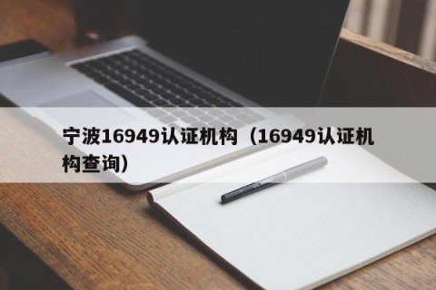 宁波16949认证机构（16949认证机构查询）