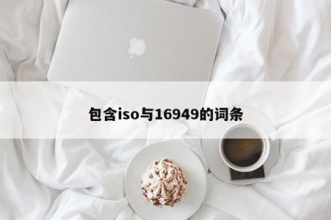 包含iso与16949的词条