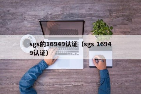 sgs的16949认证（sgs 16949认证）