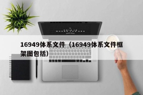 16949体系文件（16949体系文件框架图包括）