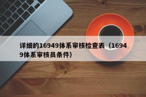 详细的16949体系审核检查表（16949体系审核员条件）
