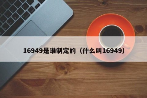 16949是谁制定的（什么叫16949）