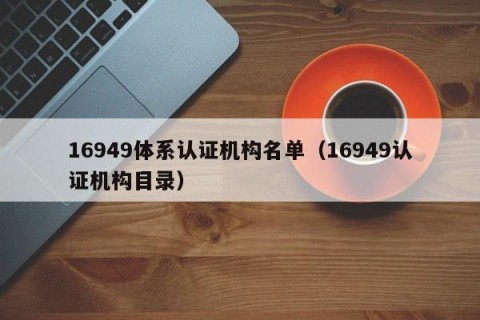 16949体系认证机构名单（16949认证机构目录）