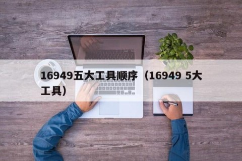 16949五大工具顺序（16949 5大工具）