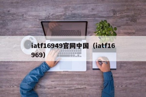 iatf16949官网中国（iatf16969）