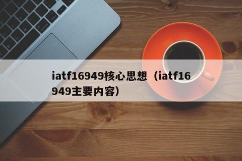 iatf16949核心思想（iatf16949主要内容）