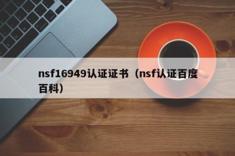 nsf16949认证证书（nsf认证百度百科）