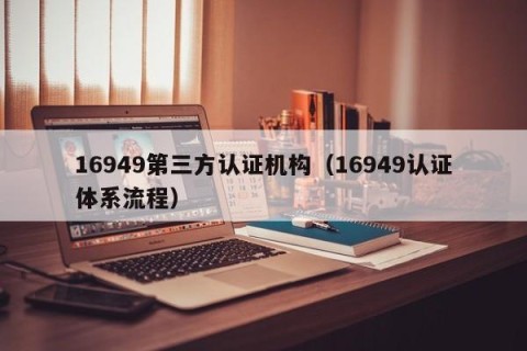 16949第三方认证机构（16949认证体系流程）