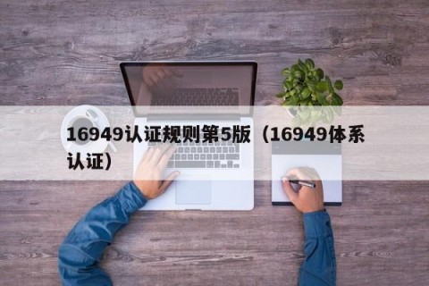 16949认证规则第5版（16949体系认证）