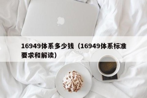 16949体系多少钱（16949体系标准要求和解读）