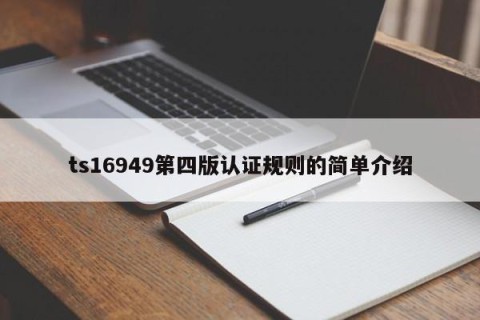ts16949第四版认证规则的简单介绍