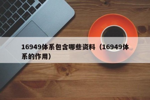 16949体系包含哪些资料（16949体系的作用）