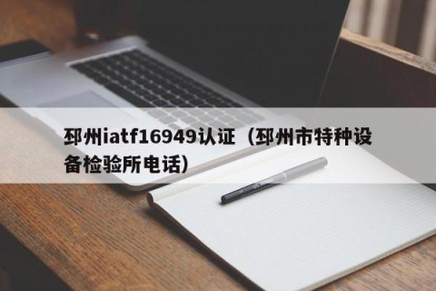 邳州iatf16949认证（邳州市特种设备检验所电话）