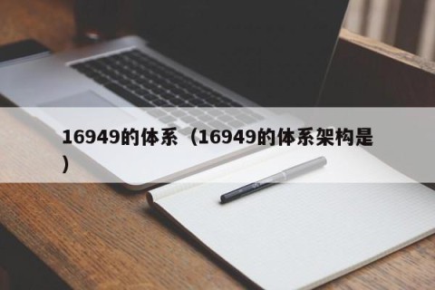 16949的体系（16949的体系架构是）