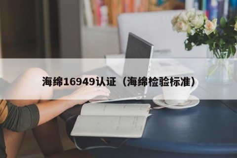 海绵16949认证（海绵检验标准）