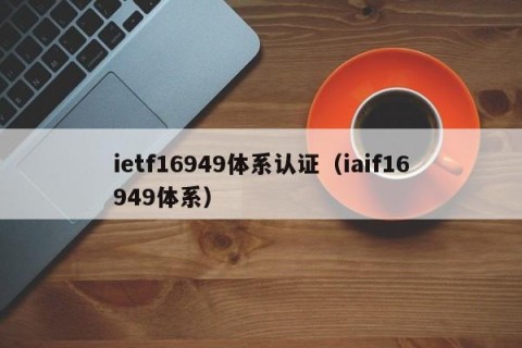 ietf16949体系认证（iaif16949体系）
