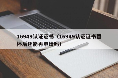 16949认证证书（16949认证证书暂停后还能再申请吗）