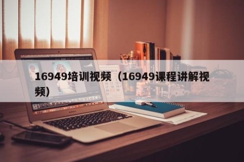 16949培训视频（16949课程讲解视频）