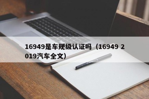 16949是车规级认证吗（16949 2019汽车全文）