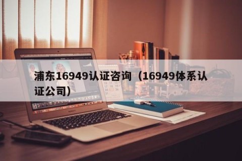 浦东16949认证咨询（16949体系认证公司）