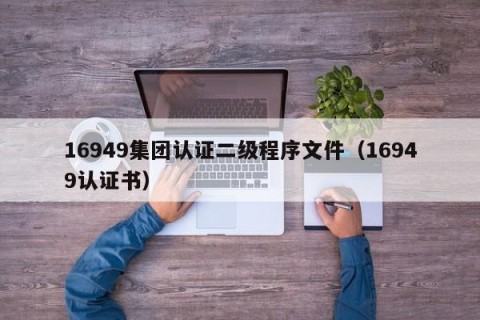 16949集团认证二级程序文件（16949认证书）