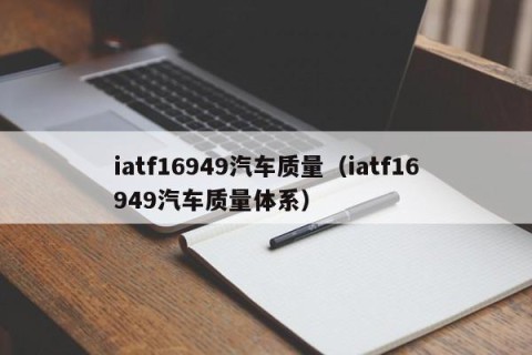 iatf16949汽车质量（iatf16949汽车质量体系）