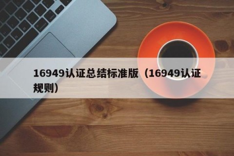 16949认证总结标准版（16949认证规则）