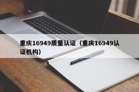 重庆16949质量认证（重庆16949认证机构）