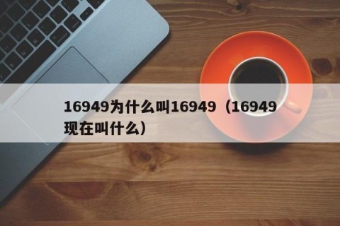 16949为什么叫16949（16949现在叫什么）