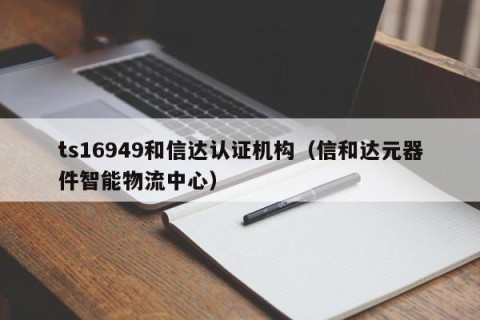 ts16949和信达认证机构（信和达元器件智能物流中心）